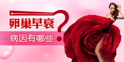 卵巢早衰的原因