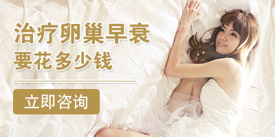 卵巢早衰的治疗费用是多少