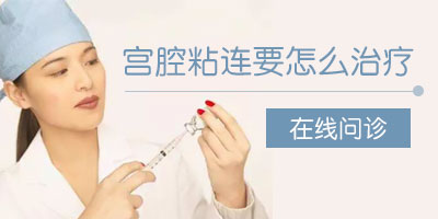 宫腔粘连引发不孕该怎么办